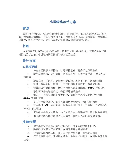 小型绿地改造方案