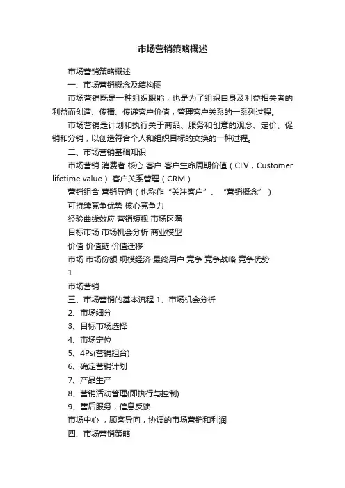 市场营销策略概述