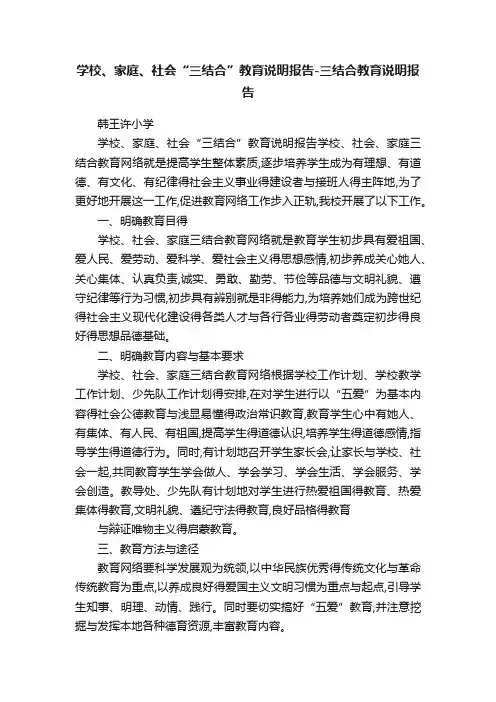 学校、家庭、社会“三结合”教育说明报告-三结合教育说明报告