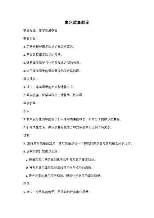 摩尔质量教案