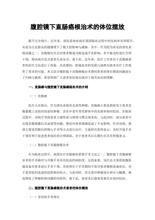 腹腔镜下直肠癌根治术的体位摆放