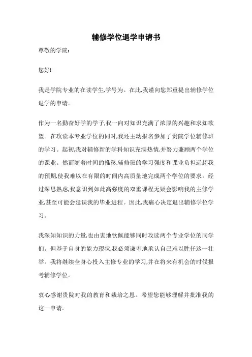 辅修学位退学申请书