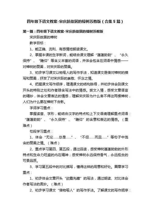 四年级下语文教案-宋庆龄故居的樟树苏教版（合集5篇）
