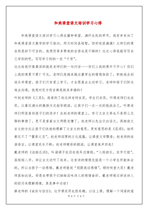 和美课堂语文培训学习心得