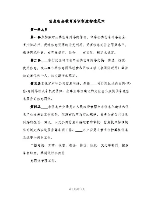 信息安全教育培训制度标准范本(八篇)