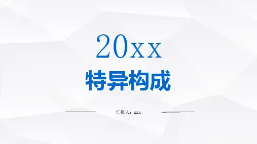 特异构成_模板参考