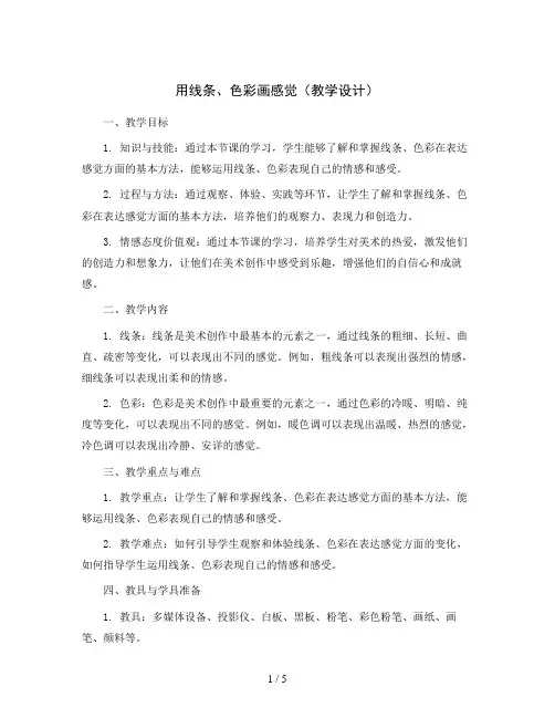 用线条、色彩画感觉(教学设计)2023-2024学年美术五年级下册