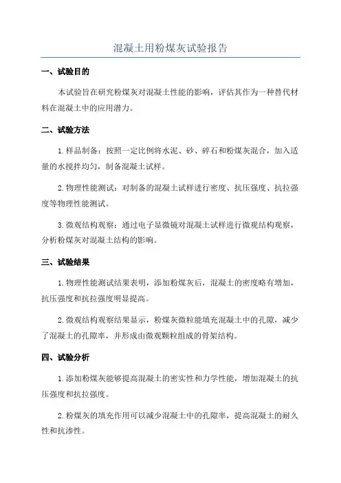 混凝土用粉煤灰试验报告