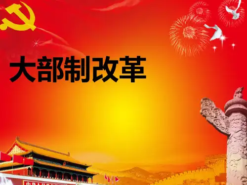 中国的大部制改革