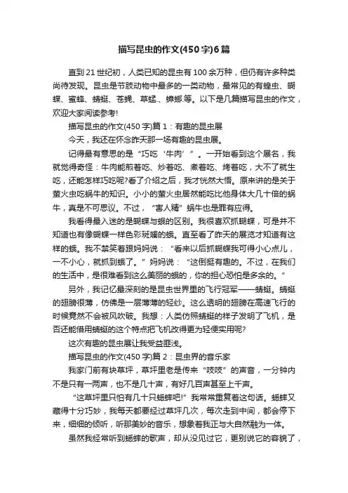 描写昆虫的作文（450字）6篇