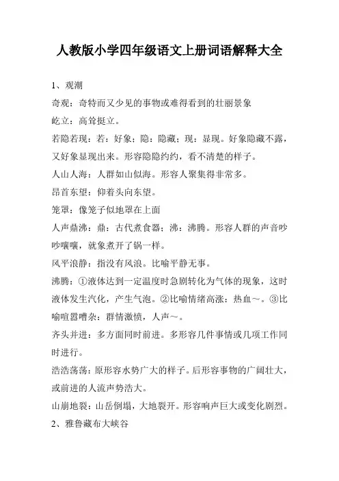 人教版小学四年级语文上册词语解释大全