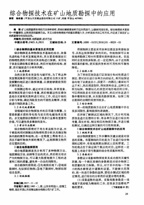 综合物探技术在矿山地质勘探中的应用