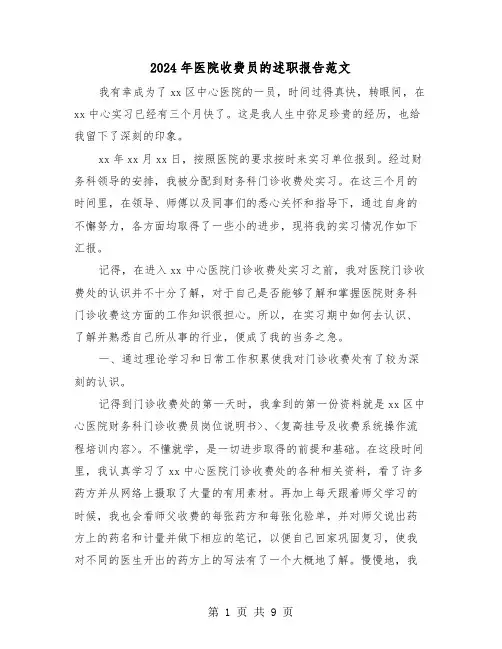 2024年医院收费员的述职报告范文(三篇)