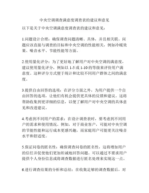 中央空调调查满意度调查表的建议和意见