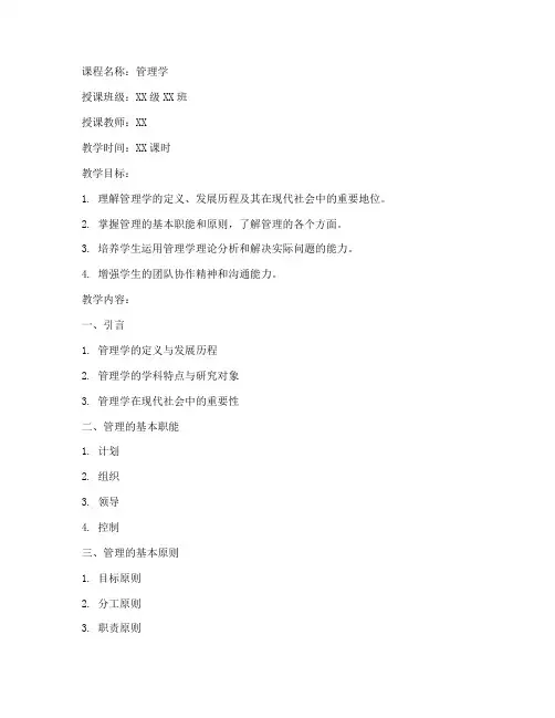 管理学大学教案