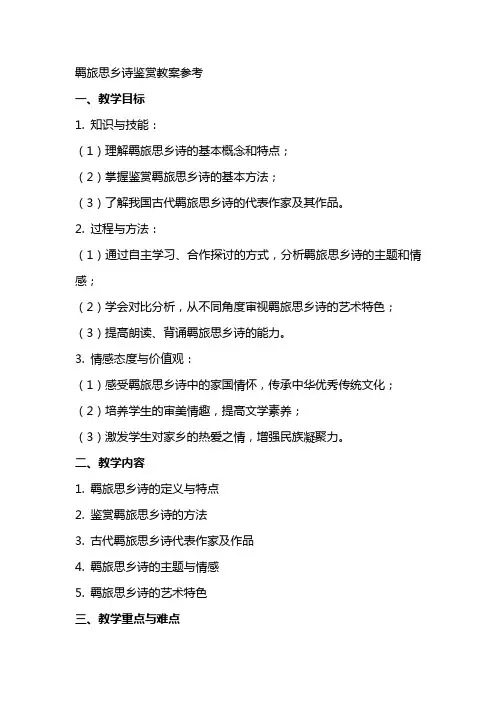 羁旅思乡诗鉴赏教案参考