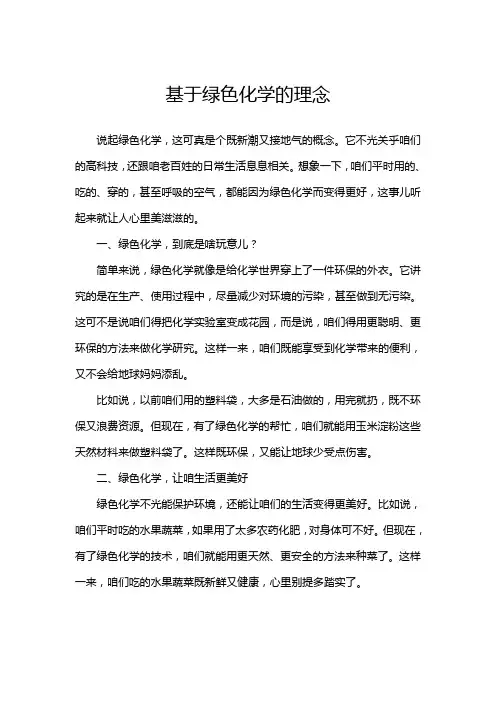 基于绿色化学的理念