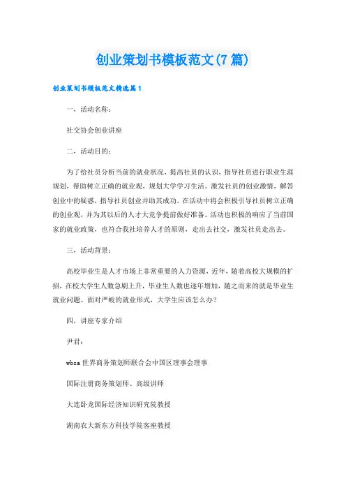 创业策划书模板范文(7篇)