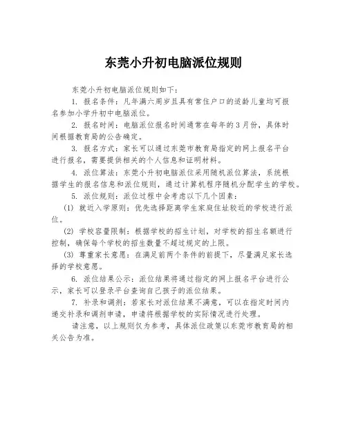 东莞小升初电脑派位规则