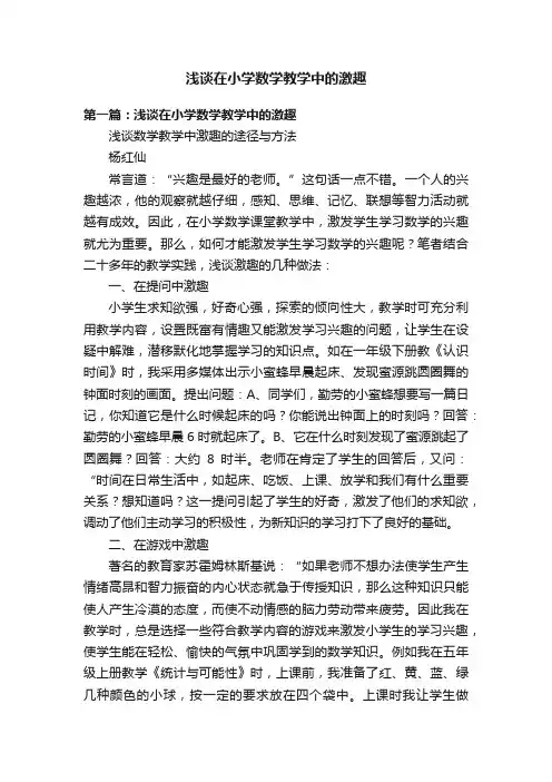 浅谈在小学数学教学中的激趣