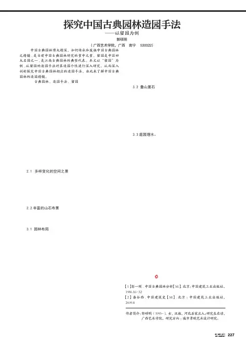 探究中国古典园林造园手法——以留园为例