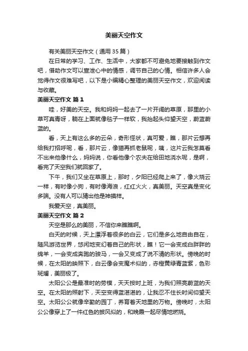 有关美丽天空作文（通用35篇）
