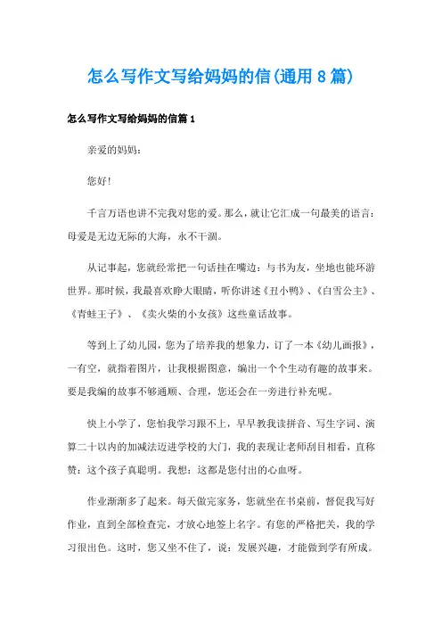 怎么写作文写给妈妈的信(通用8篇)