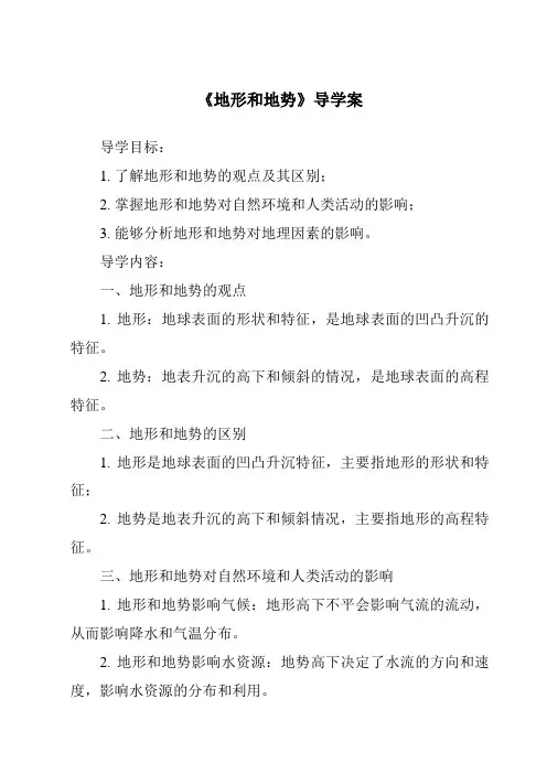 《地形和地势导学案-2023-2024学年初中地理人教版五四学制》
