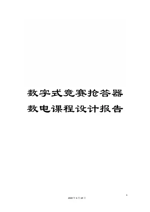 数字式竞赛抢答器数电课程设计报告