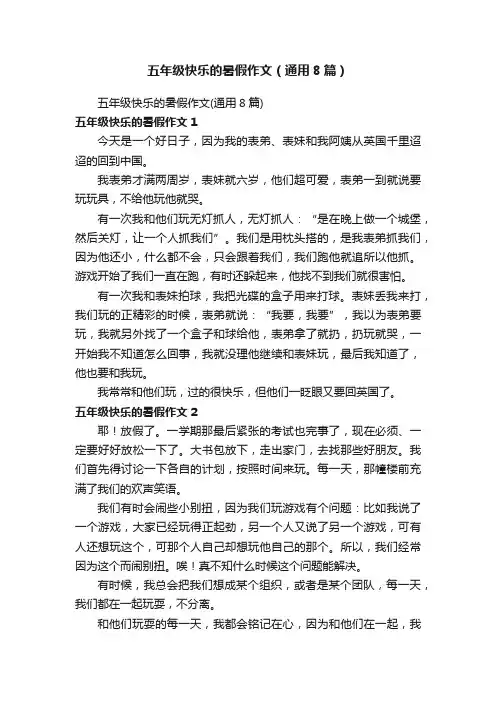 五年级快乐的暑假作文（通用8篇）