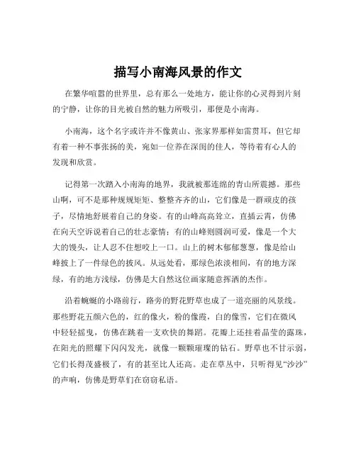 描写小南海风景的作文