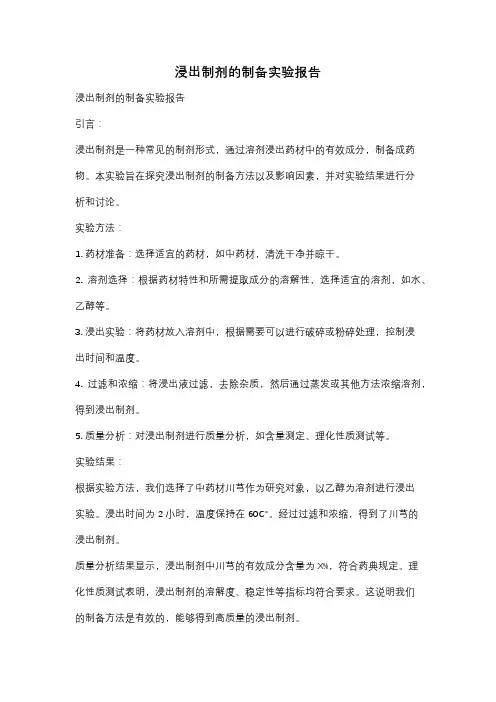 浸出制剂的制备实验报告