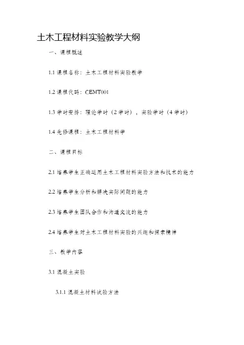 土木工程材料实验教学大纲