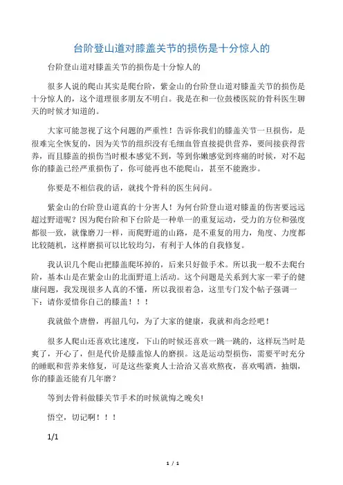 台阶登山道对膝盖关节的损伤是十分惊人的