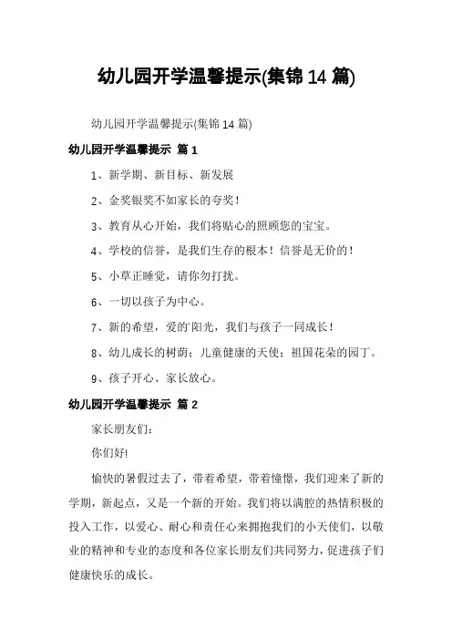 幼儿园开学温馨提示(集锦14篇)