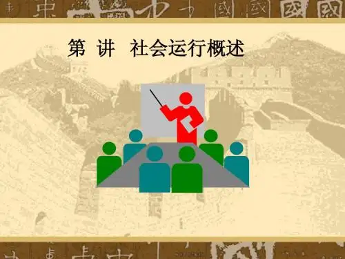第 讲 社会运行概述