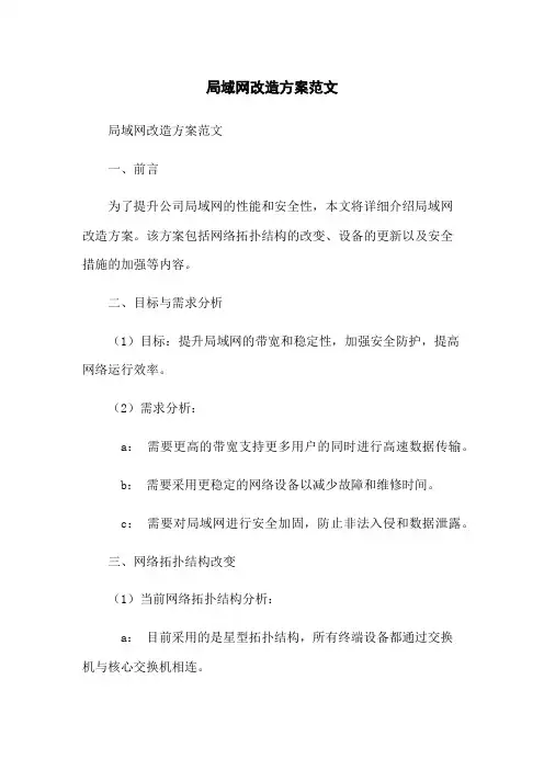 局域网改造方案范文
