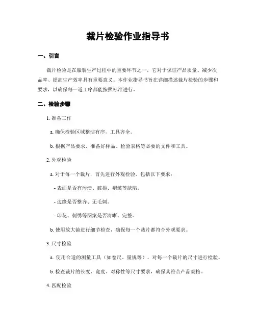 裁片检验作业指导书