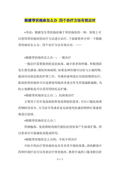 眼睛带状疱疹怎么办 四个治疗方法有效应对