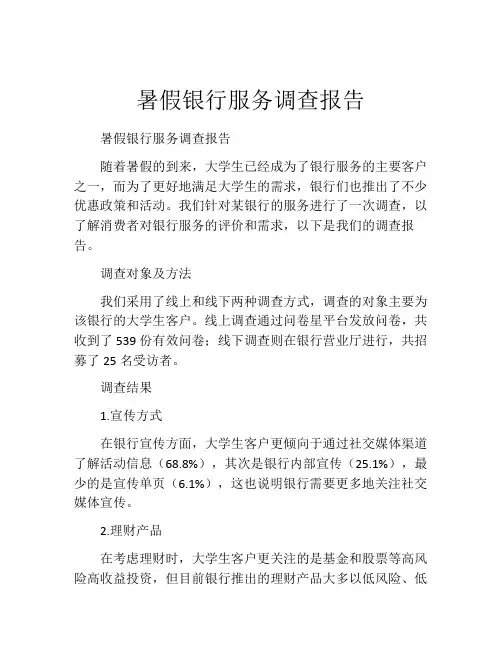 暑假银行服务调查报告