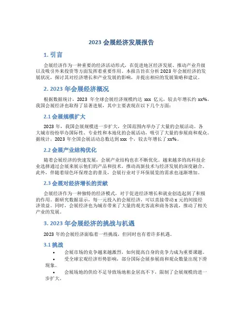 2023会展经济发展报告