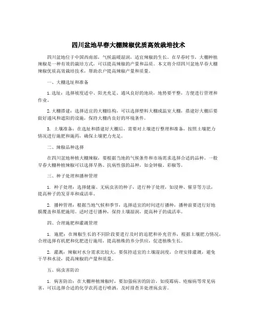 四川盆地早春大棚辣椒优质高效栽培技术