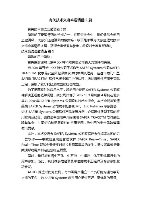 有关技术交流会邀请函3篇