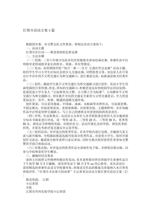 红领巾活动方案4篇精选