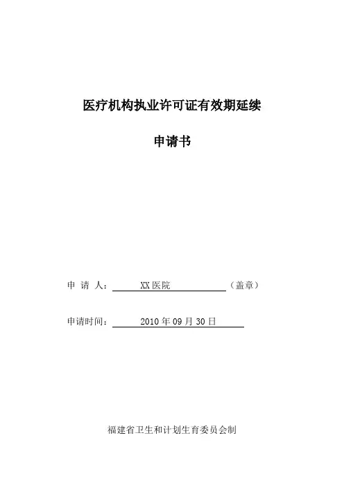 医疗机构执业许可证有效期延续申请书(范本)
