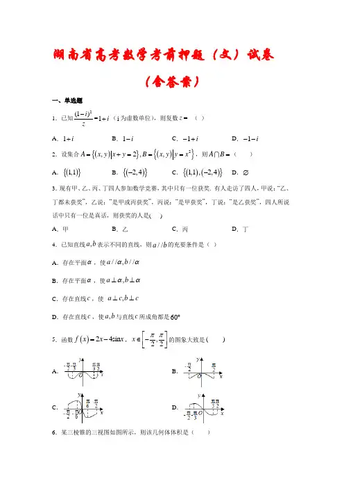 【2021】湖南省高考数学考前押题模拟试卷(文)(含解析)