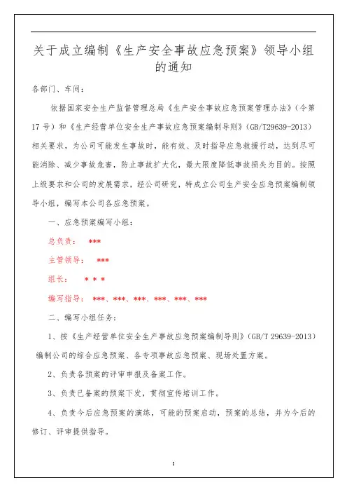 关于成立编制《生产安全事故应急预案》领导小组的通知