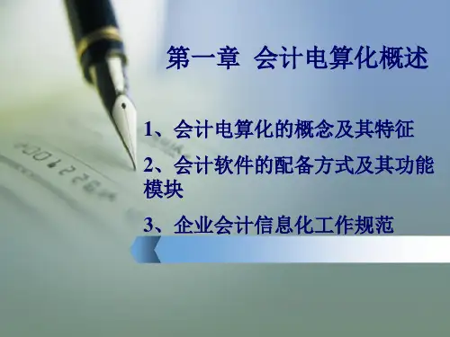 第一章-会计电算化概述