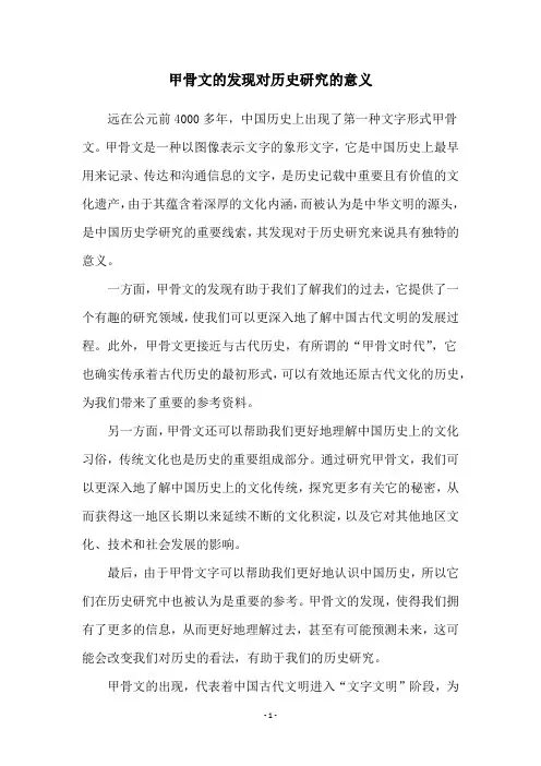 甲骨文的发现对历史研究的意义