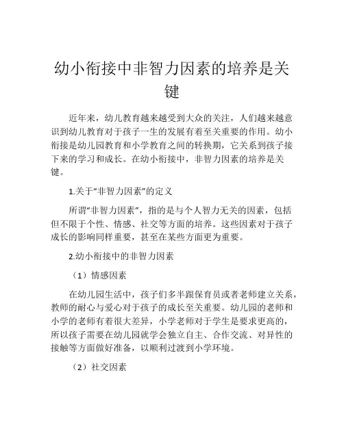 幼小衔接中非智力因素的培养是关键